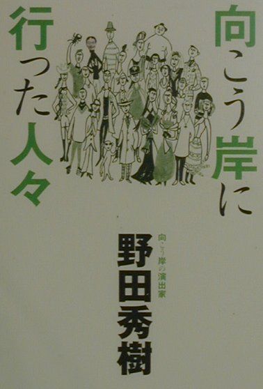 向こう岸に行った人々