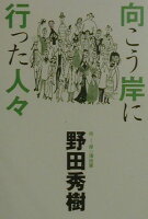 野田秀樹『向こう岸に行った人々』表紙