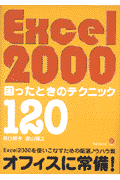 Excel　2000困ったときのテクニック120