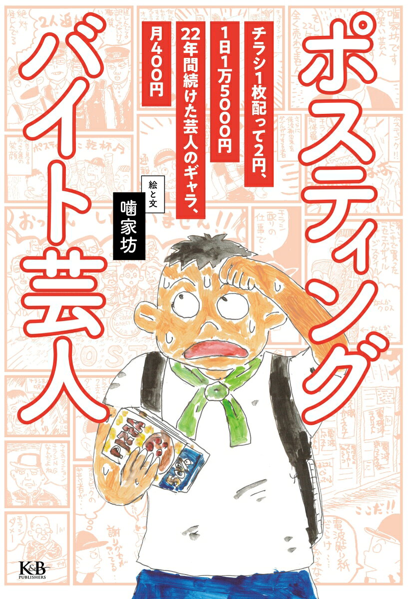 ポスティングバイト芸人