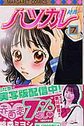 ハツカレ 7巻