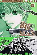 欲情C　max（4）