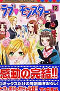 ラブ・モンスター（12）