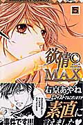 欲情C　max（5）