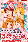 この家できみと（3）