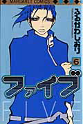 ファイブ 6巻