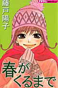 春がくるまで 1巻 表紙