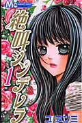 絶叫シンデレラ 1巻 表紙