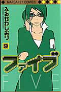 ファイブ（9）