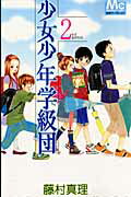 少女少年学級団（2）