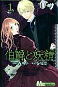伯爵と妖精(1)の表紙