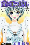 金のエンゼル（1）
