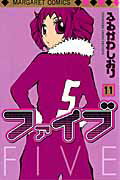 ファイブ（11）