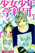 少女少年学級団（3）