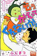 もうかえってくれないかっ 1巻 表紙