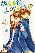 放課後Love age