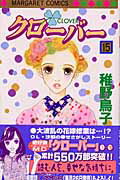 クローバー 15巻