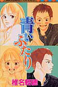 青いふたり 第1巻 表紙
