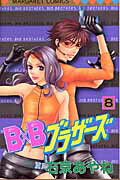 B×Bブラザーズ（8）