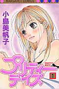 プリティーデイズ（1）