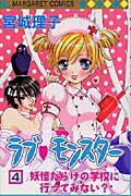 ラブ・モンスター（4）