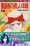 薔薇柄の欲しい年頃（前編）