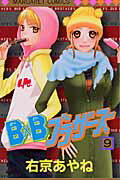 B×Bブラザーズ（9）