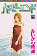 ハッピーエンド（2）