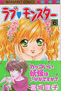 ラブ・モンスター（6）