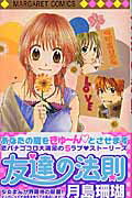 友達の法則