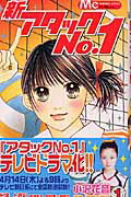 新アタックNo.1