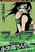 ファイブ 2巻