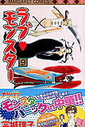 ラブ・モンスター（9）
