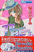 To be… 1巻 表紙