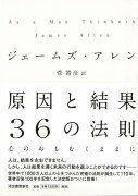 【バーゲン本】原因と結果36の法則