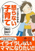 【バーゲン本】マンガでわかる怒らない子育てー自分からできる子に育つ