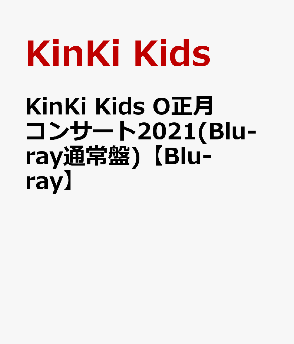 KinKi Kids O正月コンサート2021(Blu-ray通常盤)【Blu-ray】