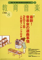 教育音楽 小学版 2018年 08月号 [雑誌]