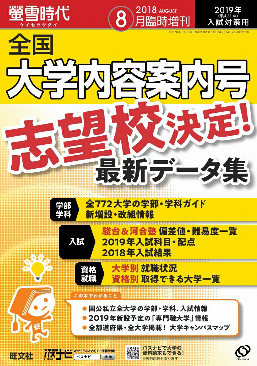 螢雪時代臨時増刊 全国 大学内容案内号 2018年 08月号 [雑誌]