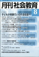 月刊 社会教育 2018年 08月号 [雑誌]