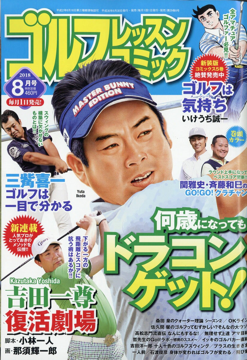 ゴルフレッスンコミック 2018年 08月号 [雑誌]