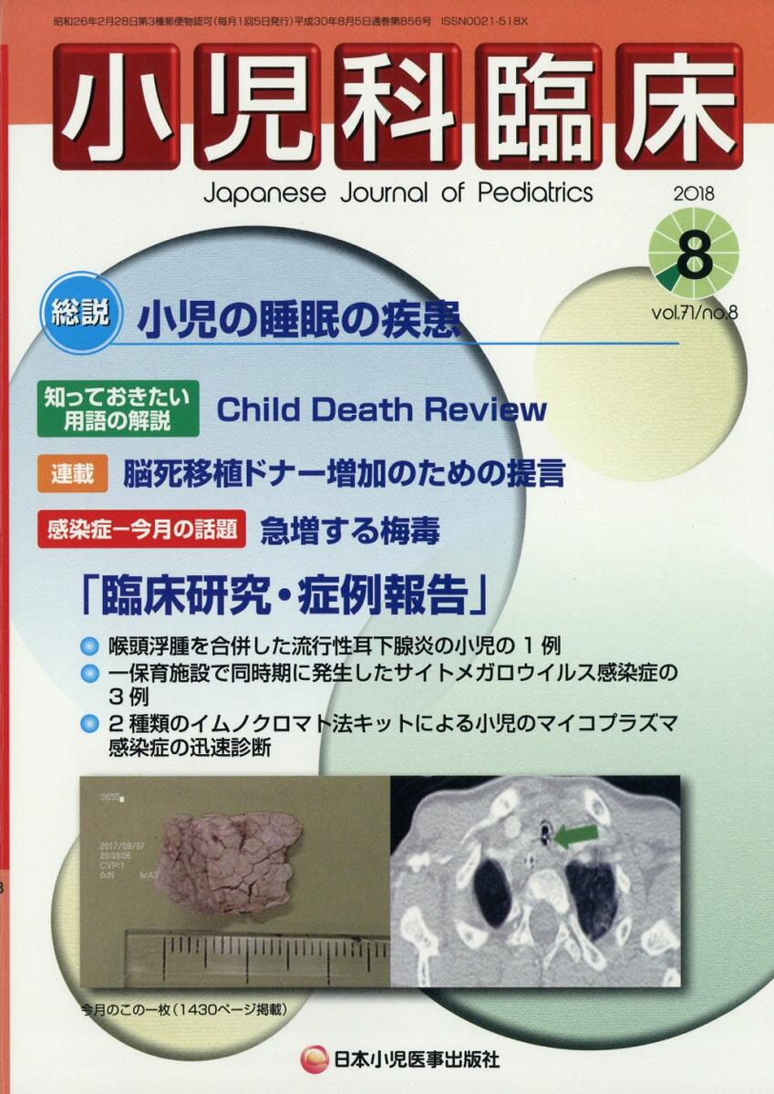 小児科臨床 2018年 08月号 [雑誌]