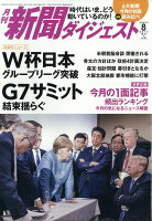 新聞ダイジェスト 2018年 08月号 [雑誌]