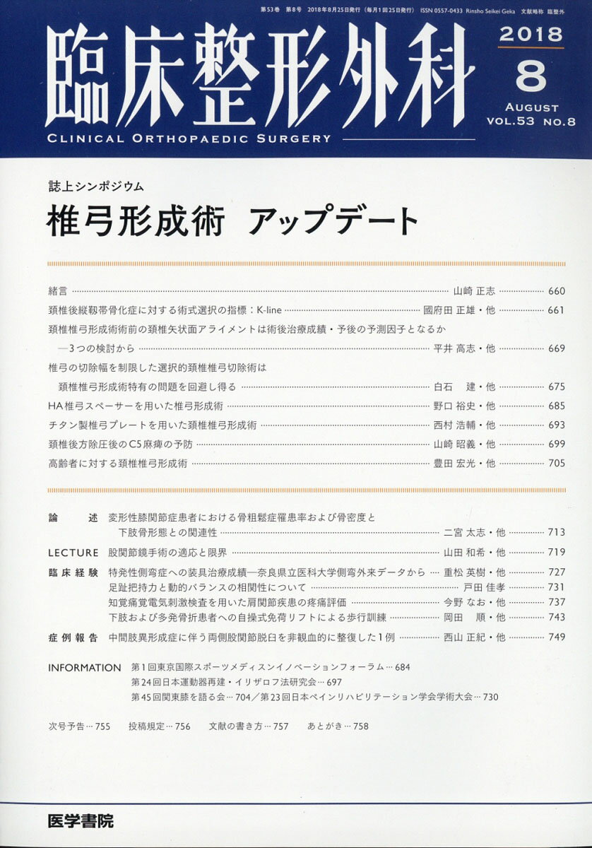 臨床整形外科 2018年 08月号 [雑誌]