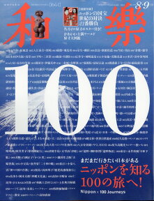 和樂 2018年 08月号 [雑誌]