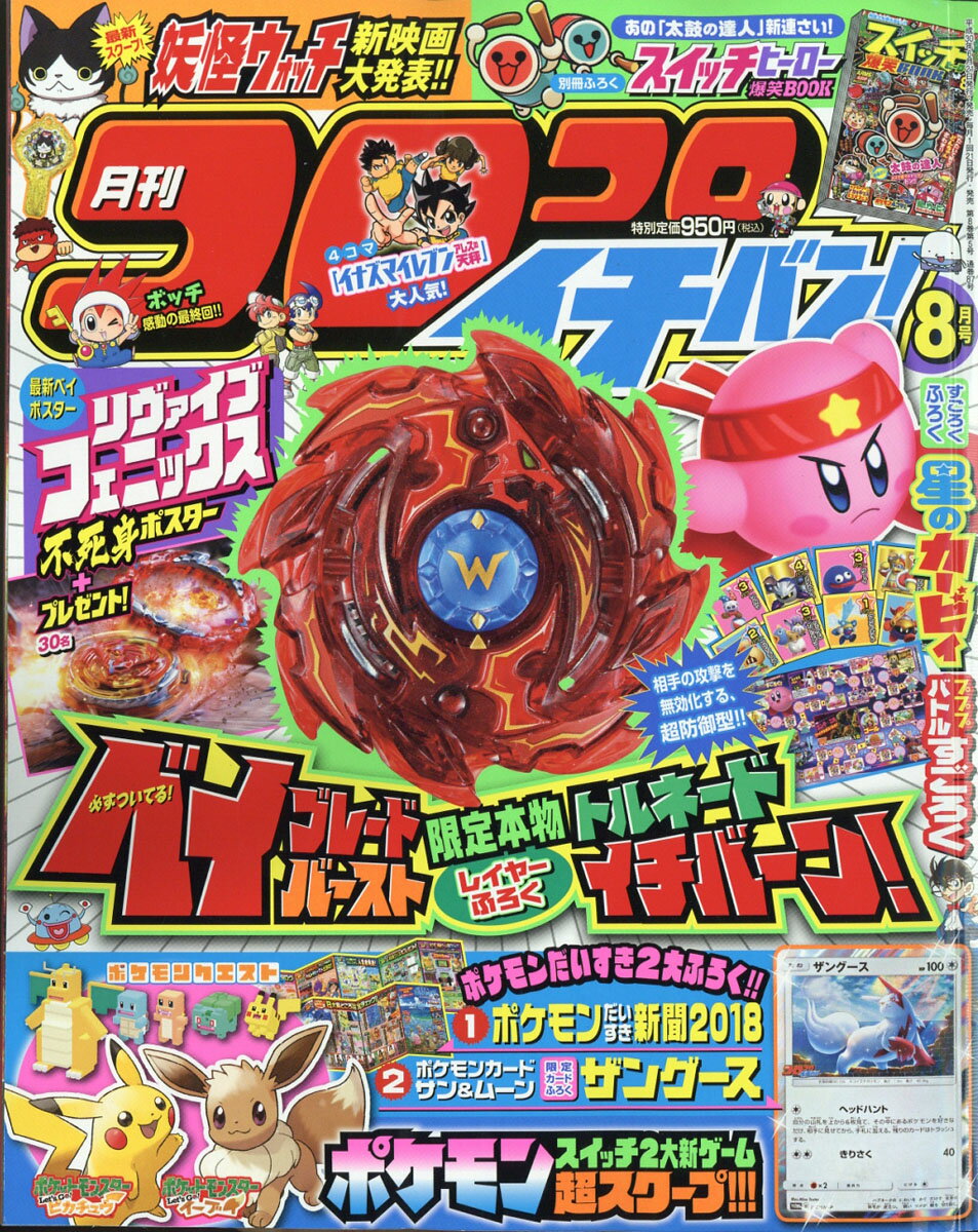 コロコロイチバン! 2018年 08月号 [雑誌]