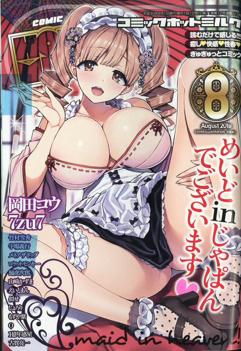 COMIC HOTMILK (コミック ホットミルク) 2018年 08月号 [雑誌]