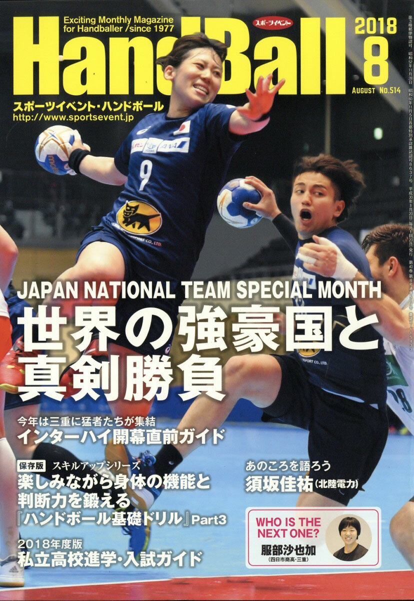 Handball (ハンドボール) 2018年 08月号 [雑誌]