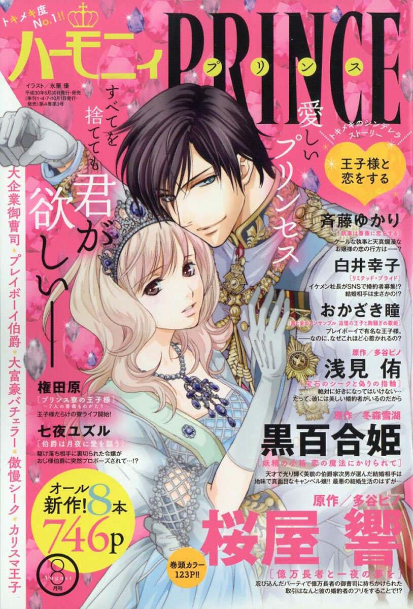 ハーモニィ PRINCE (プリンス) 2018年 08月号 [雑誌]