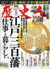 歴史人 2018年 08月号 [雑誌]